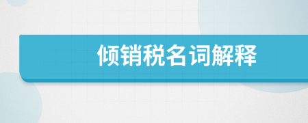 倾销税名词解释