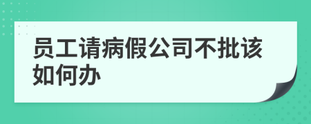 员工请病假公司不批该如何办