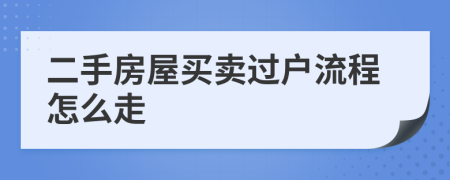 二手房屋买卖过户流程怎么走