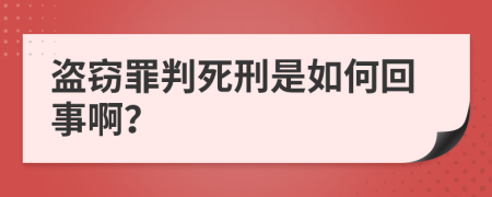 盗窃罪判死刑是如何回事啊？