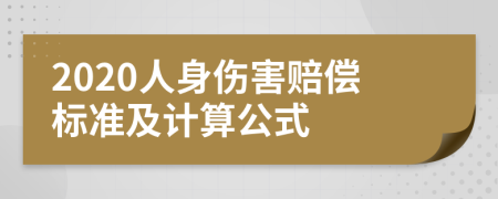 2020人身伤害赔偿标准及计算公式