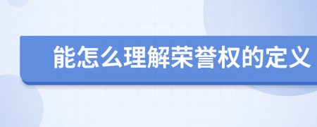 能怎么理解荣誉权的定义