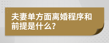 夫妻单方面离婚程序和前提是什么？