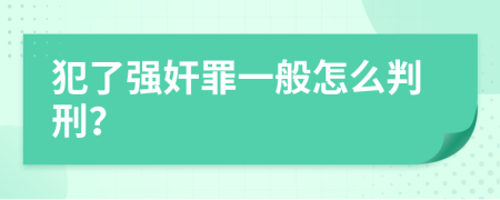 犯了强奸罪一般怎么判刑？