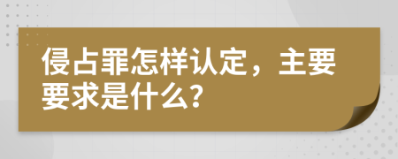 侵占罪怎样认定，主要要求是什么？