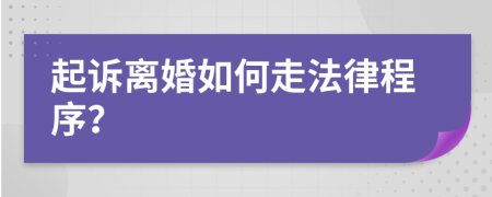 起诉离婚如何走法律程序？