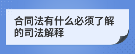 合同法有什么必须了解的司法解释