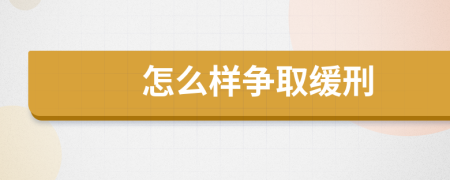 怎么样争取缓刑