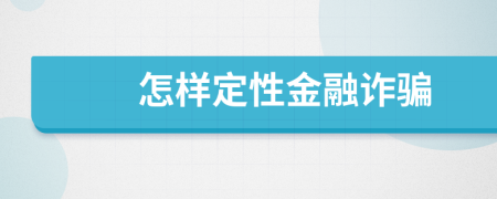 怎样定性金融诈骗