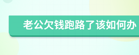 老公欠钱跑路了该如何办