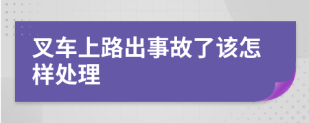 叉车上路出事故了该怎样处理