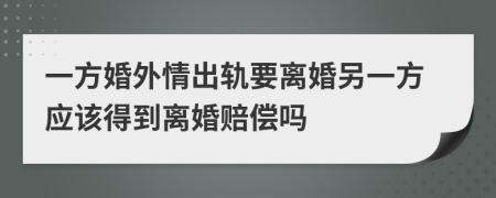 一方婚外情出轨要离婚另一方应该得到离婚赔偿吗