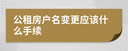 公租房户名变更应该什么手续