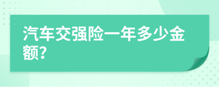 汽车交强险一年多少金额？