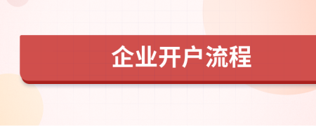 企业开户流程