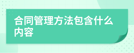 合同管理方法包含什么内容