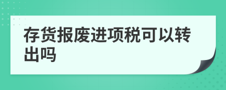 存货报废进项税可以转出吗