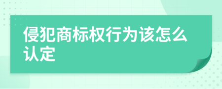 侵犯商标权行为该怎么认定