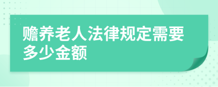 赡养老人法律规定需要多少金额