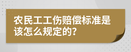 农民工工伤赔偿标准是该怎么规定的？