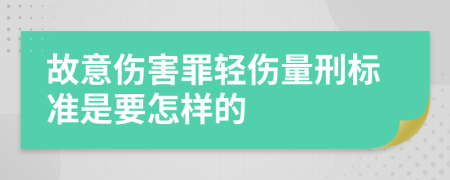 故意伤害罪轻伤量刑标准是要怎样的