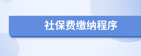 社保费缴纳程序