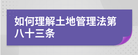 如何理解土地管理法第八十三条