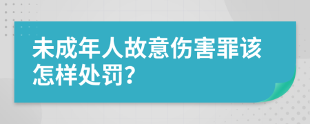 未成年人故意伤害罪该怎样处罚？