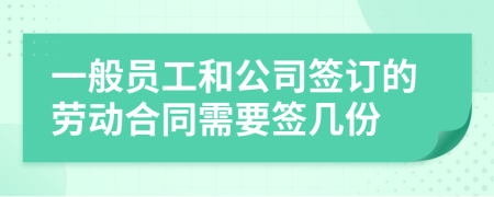 一般员工和公司签订的劳动合同需要签几份