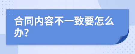 合同内容不一致要怎么办？