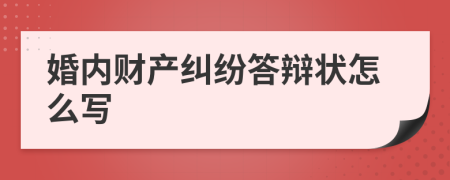 婚内财产纠纷答辩状怎么写