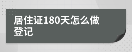 居住证180天怎么做登记