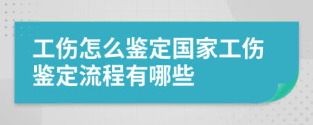 工伤怎么鉴定国家工伤鉴定流程有哪些