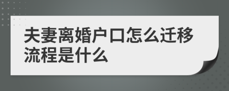 夫妻离婚户口怎么迁移流程是什么