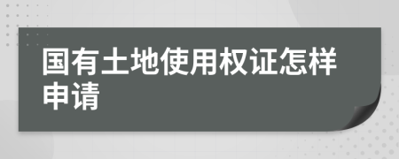 国有土地使用权证怎样申请