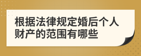 根据法律规定婚后个人财产的范围有哪些