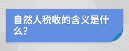 自然人税收的含义是什么？