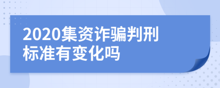 2020集资诈骗判刑标准有变化吗