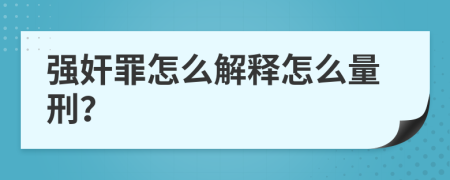强奸罪怎么解释怎么量刑？