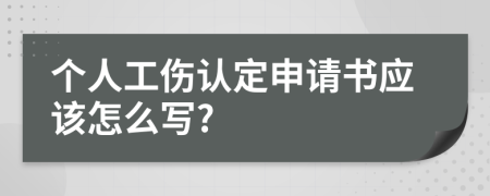 个人工伤认定申请书应该怎么写?