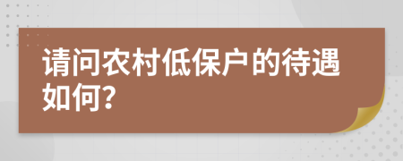 请问农村低保户的待遇如何？