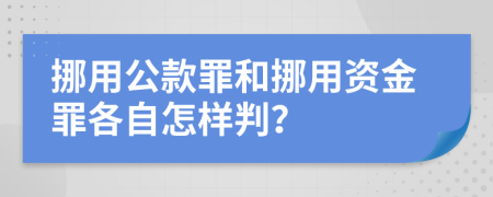 挪用公款罪和挪用资金罪各自怎样判？