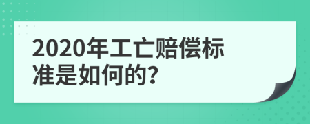 2020年工亡赔偿标准是如何的？