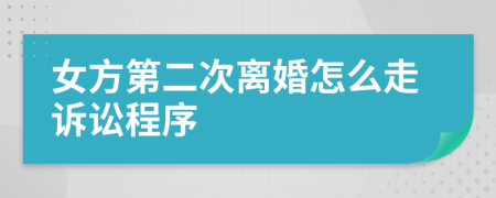 女方第二次离婚怎么走诉讼程序