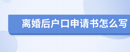 离婚后户口申请书怎么写