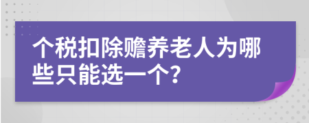 个税扣除赡养老人为哪些只能选一个？