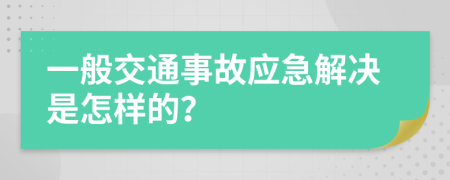 一般交通事故应急解决是怎样的？