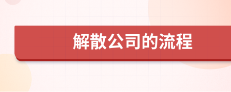 解散公司的流程