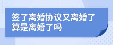 签了离婚协议又离婚了算是离婚了吗
