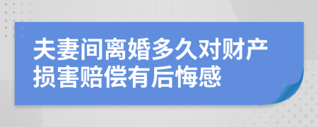 夫妻间离婚多久对财产损害赔偿有后悔感